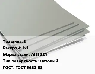 Лист нержавеющий 3 1хL Сталь: AISI 321 Тип:матовый ГОСТ 5632-83
